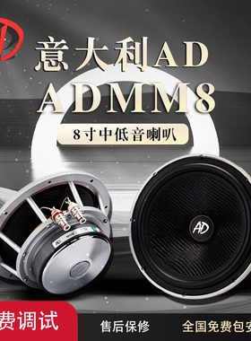 意大利AD ADMM8八寸中低音喇叭车载扬声器汽车音响改装
