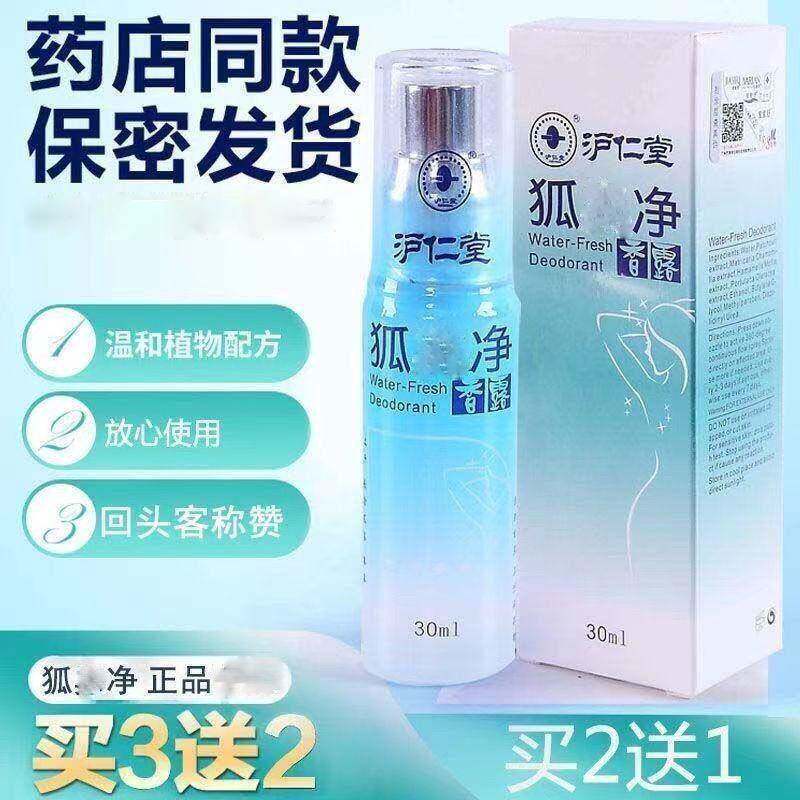 沪仁堂狐味净香体露腋香喷雾