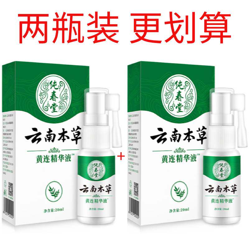 云南本草黄连精华液牙痛喷剂牙疼蛀虫牙口腔上火