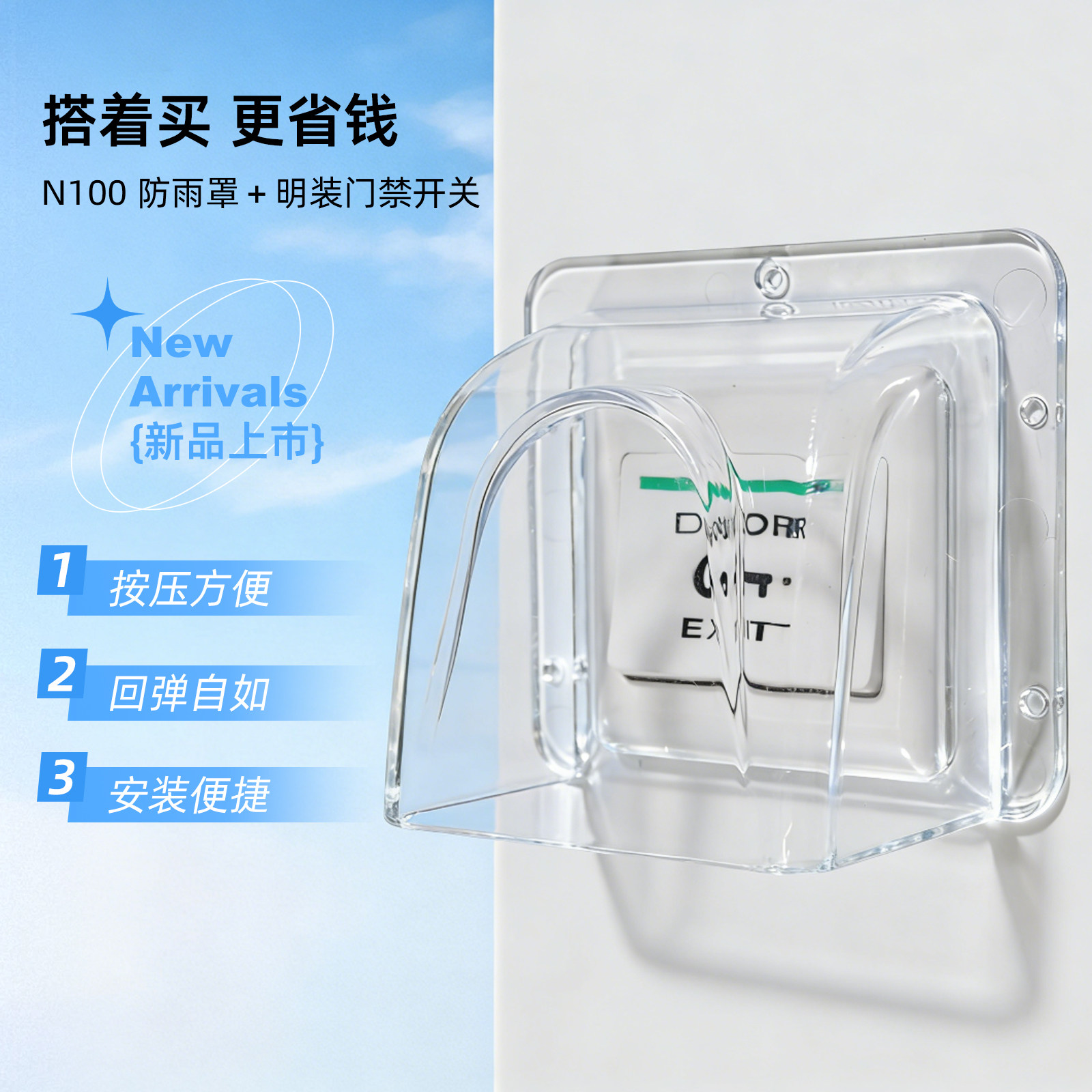 86型门禁开关出门按钮防水罩套装面板自动复位明装小区开门室外