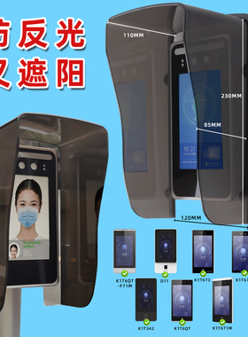 人脸识别机防水罩7寸刷脸机门禁防雨罩遮光罩防晒室外防水遮阳罩