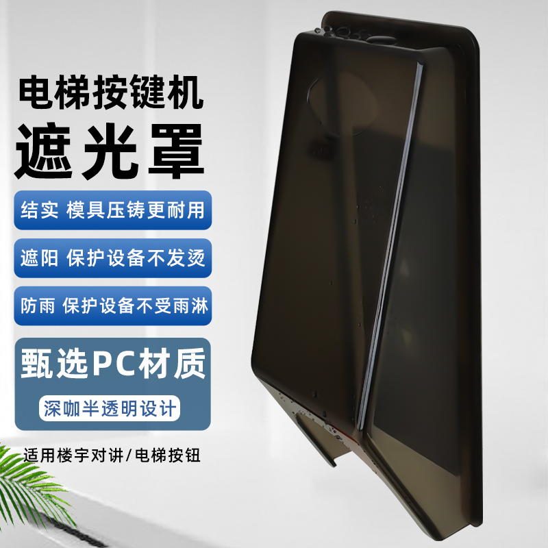 一体成型PC材质电梯外呼防水罩