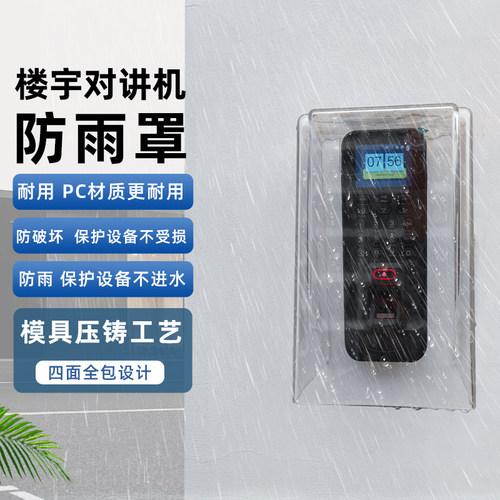 PC一体成型百搭门禁防水罩