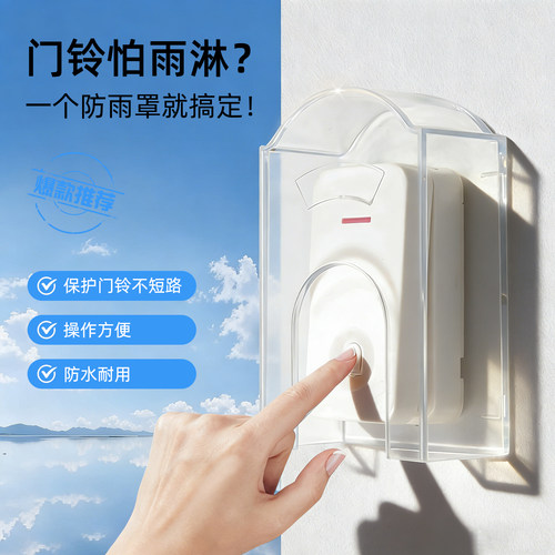 防雨罩户外门铃透明防水罩