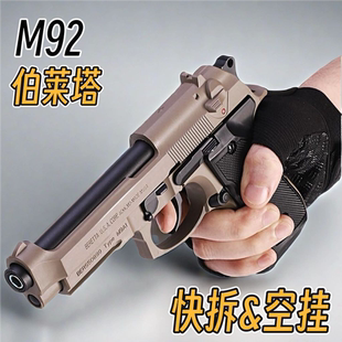 伯莱塔M92全金属玩具枪合金快拆m1911空挂成人软弹抢手枪专用水晶