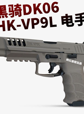 黑骑dk06电手hk vp9l仿真成人男孩玩具枪模型电动连发尼龙发射器
