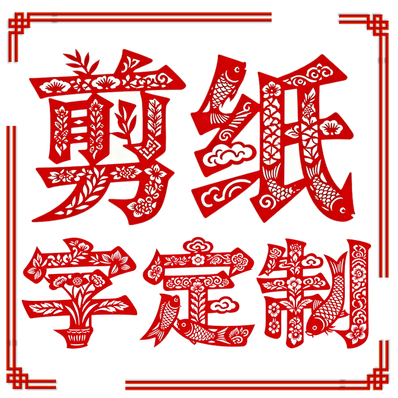 传统剪纸风剪纸字定制环创字订制板书美术艺术字标题字设计电子版
