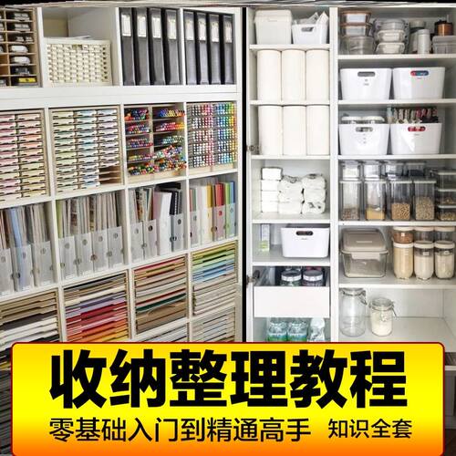收纳整理教程课程电子版清洁懒人收纳师指南空间居家家庭实用指导