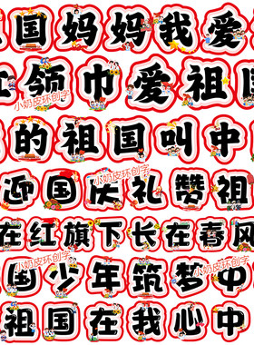 欢度国庆我和我的祖国标题字环创字云朵字卡通艺术字电子版模板
