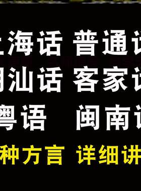 普通话闽南语粤语客家话闽南语潮汕话自学视频教程方言零基础学习
