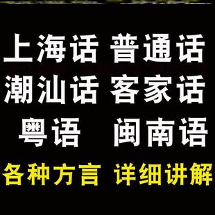 普通话闽南语粤语客家话闽南语潮汕话自学视频教程方言零基础学习