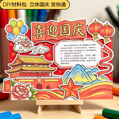 喜迎国庆节立体手抄报小报剪贴画立体材料包素材包线稿DIY自制作