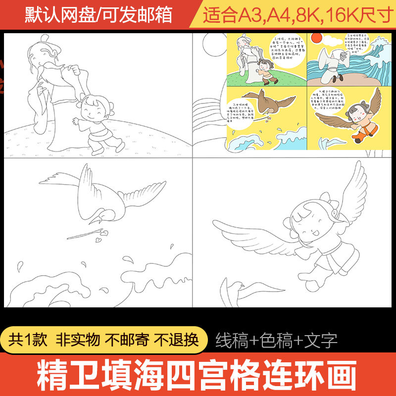 寓言故事精卫填海四宫格漫画中国民间神话连环画儿童画模版电子版