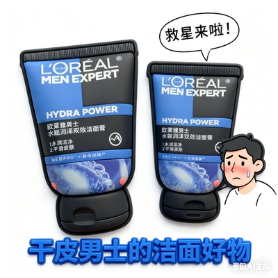 欧莱雅男士水能润泽双效洁面膏