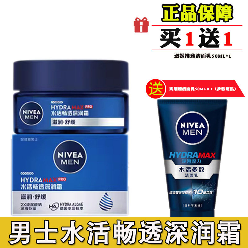 临期妮维雅男士水活畅透深润霜深层润肤霜护肤乳液面霜滋润抗干燥