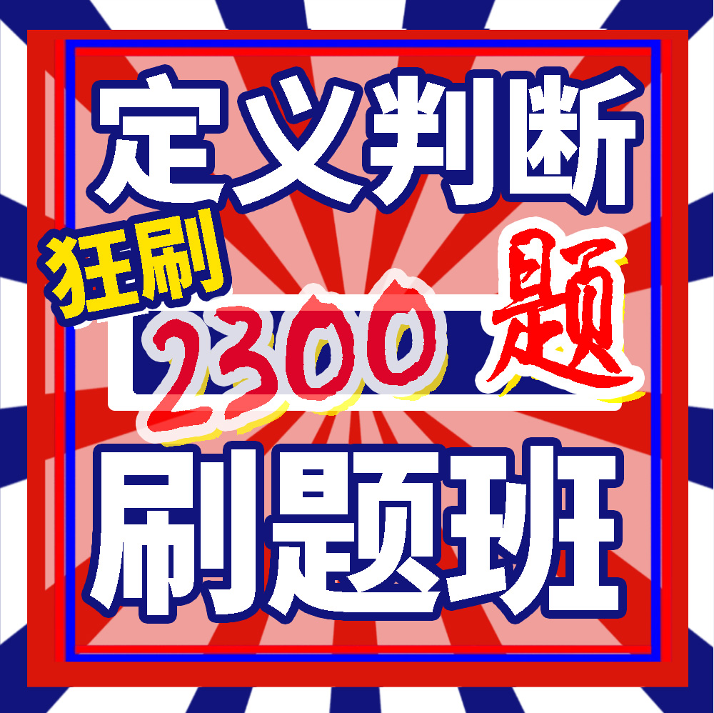 定义判断专项刷题课 判断推理模块 行测 考点 行测题库