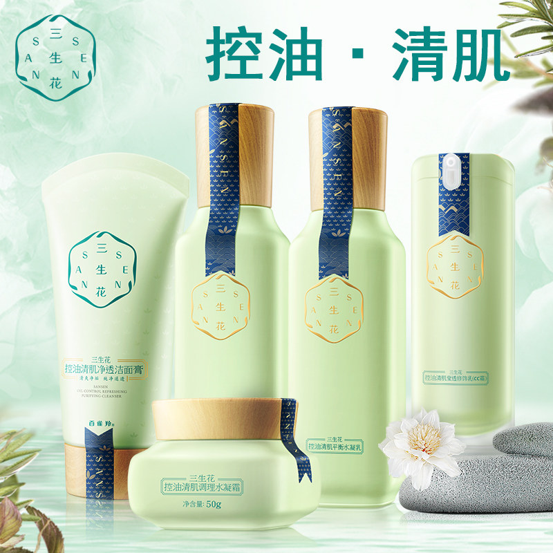 百雀羚三生花水乳套装化妆品油皮去痘收缩毛孔控油护肤品官方正品