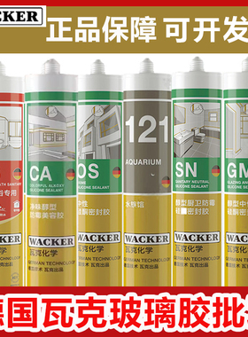 德国瓦克CA美容胶GM门窗OS玻璃胶121鱼缸SN厨卫GF防水KB防霉胶