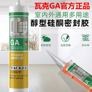 正品瓦克GA醇型美容收边玻璃胶室内外通用玻璃门窗专用密封胶环保