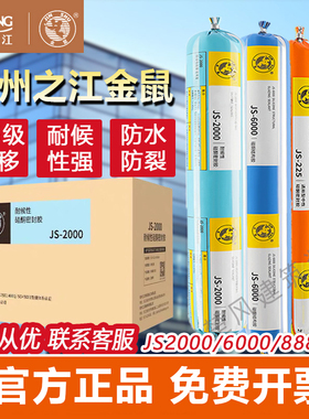 整箱杭州之江金鼠JS2000耐候结构玻璃胶建筑阳光房防水幕墙密封胶