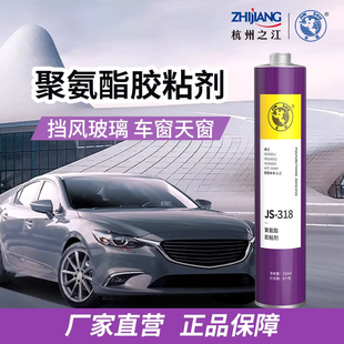 杭州之江金鼠JS318汽车风挡玻璃胶补漏聚氨酯密封胶粘接专用