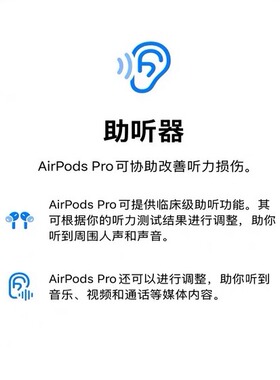苹果AirPods pro2/3耳机开通助听器/听力测试/保护