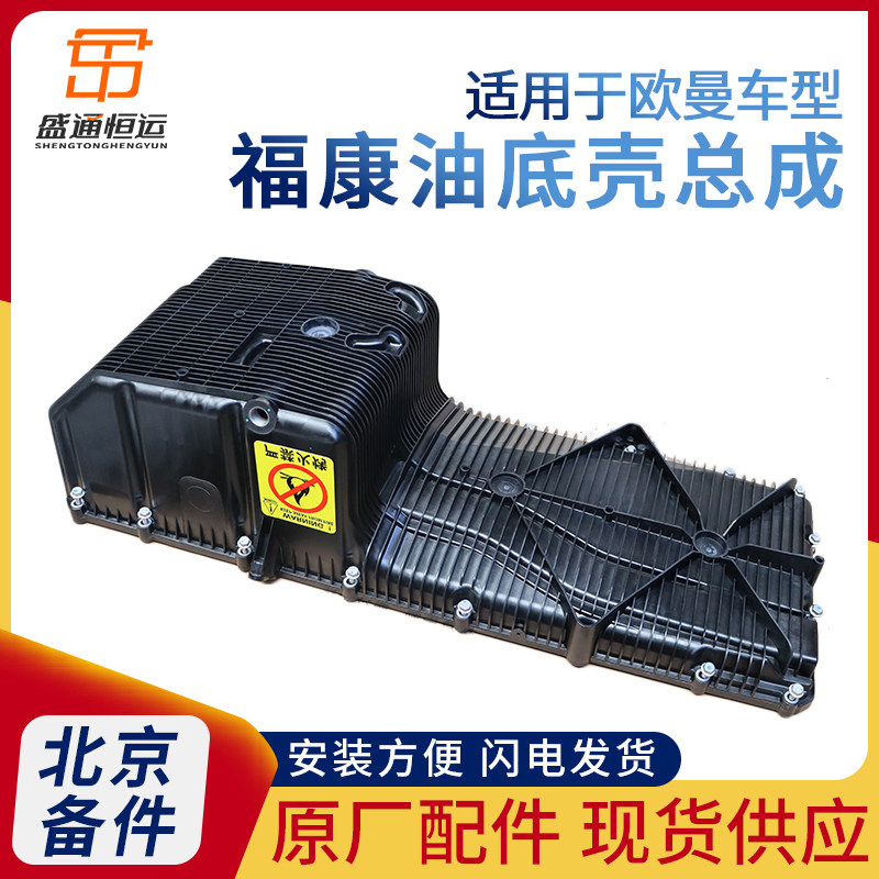 适配戴姆勒欧曼GTL油底壳福康发动机ETX塑料油底壳EST垫原厂配件9