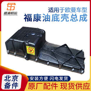 适配戴姆勒欧曼GTL油底壳福康发动机ETX塑料油底壳EST垫原厂配件9