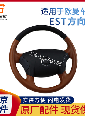 适配欧曼EST方向盘总成黄色真皮新款GTL转向盘总成原厂