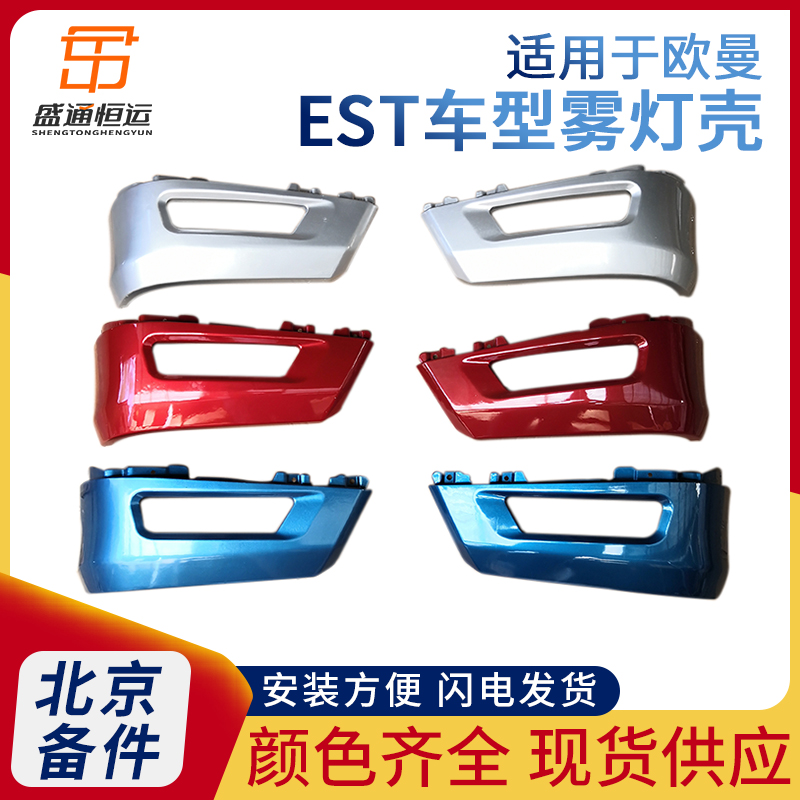 适用福田欧曼est前保险杠