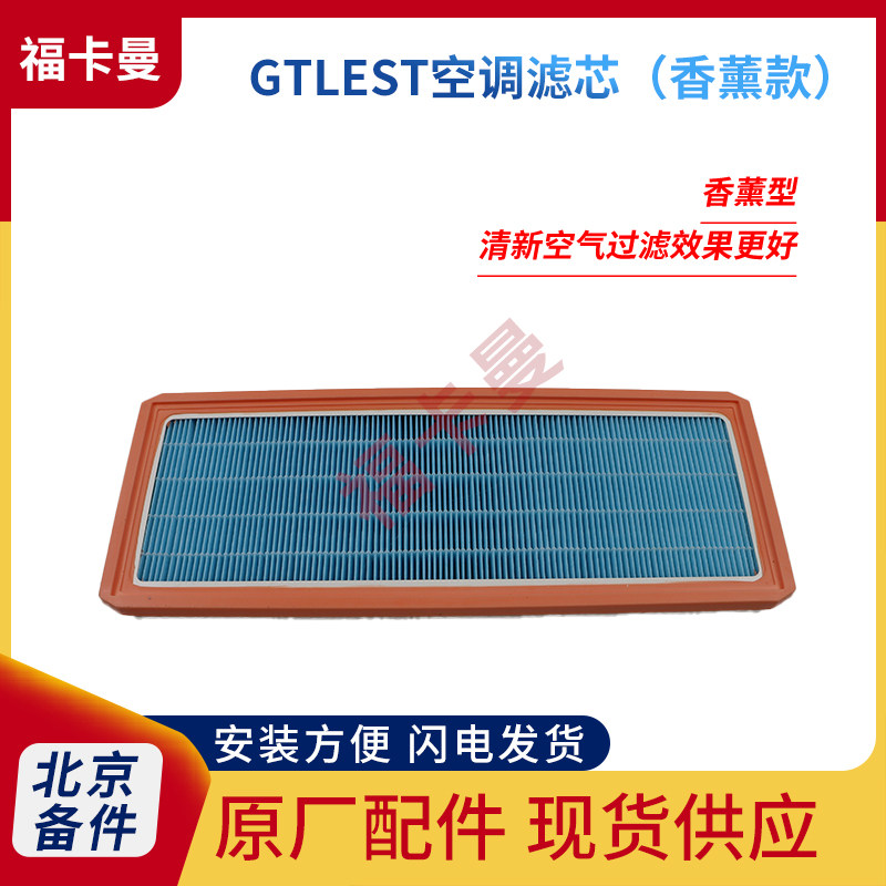 适用于福田戴姆勒欧曼GTL空调滤芯欧曼EST空调滤清器空调过滤网格