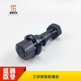 适配于欧曼est前桥螺丝gtl前轮螺丝三环桥轮毂螺丝轮胎螺栓原厂