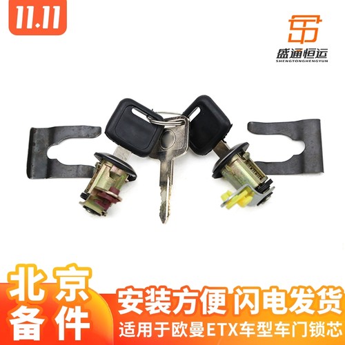 适用于欧曼汽车原厂车门锁芯