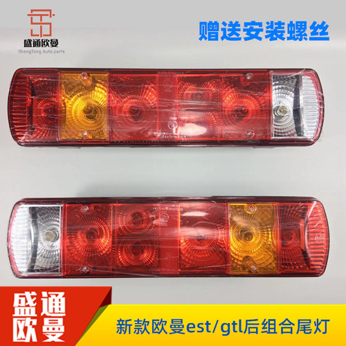 欧曼gtl后尾灯总成原厂戴姆勒