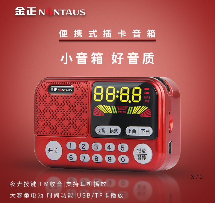 金正S70便携式插卡小音箱充电迷你户外音响播放器外放老人收音机