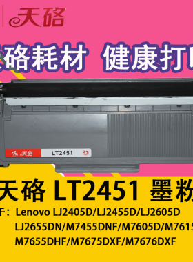 天硌  联想LT2451粉盒 兄弟TN2325 /2350 鼓架7400PRO/7080/7180