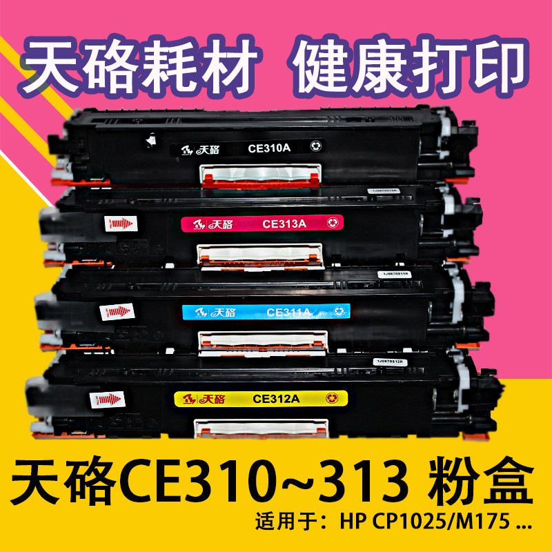 天硌ce310粉盒适用惠普