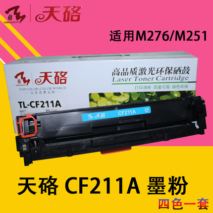 天硌兼容 惠普M251N硒鼓HP200 M276nw HP131A CF210A硒鼓