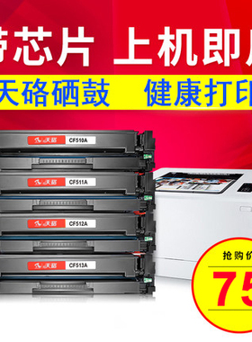 天硌 惠普CF510A/511/512/513A硒鼓/HP M154a 204A/HP180 /M181