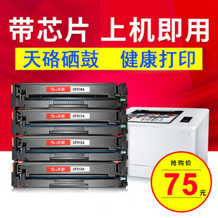 512 513A硒鼓 HP180 惠普CF510A M181 204A 511 M154a 天硌