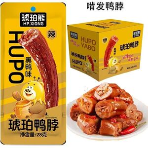 【新品盒装】琥珀熊鸭脖28g卤味氮气黑鸭味即食解馋休闲追剧零食