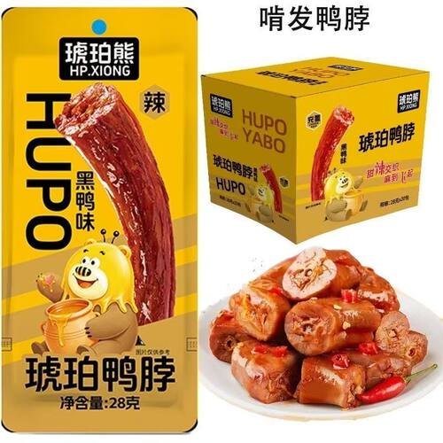 【新品盒装】琥珀熊鸭脖28g卤味氮气黑鸭味即食解馋休闲追剧零食