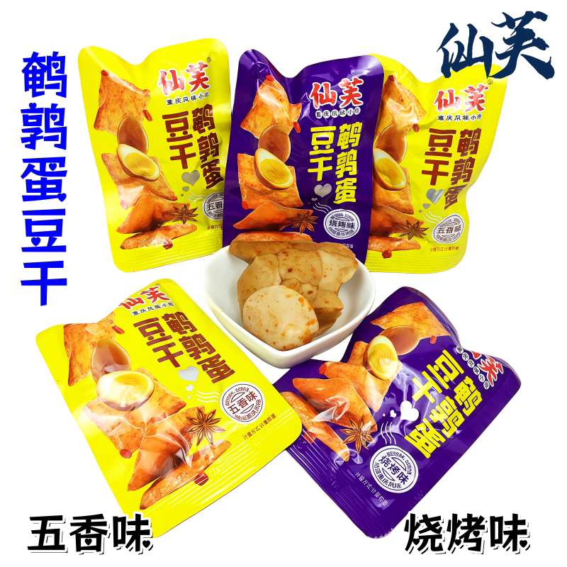 【仙芙-鹌鹑蛋豆干】小包装多口味豆腐干休闲零食解馋散装