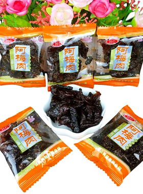 浩辰阿梅肉独立包装散装250克休闲零食包邮怀旧零食