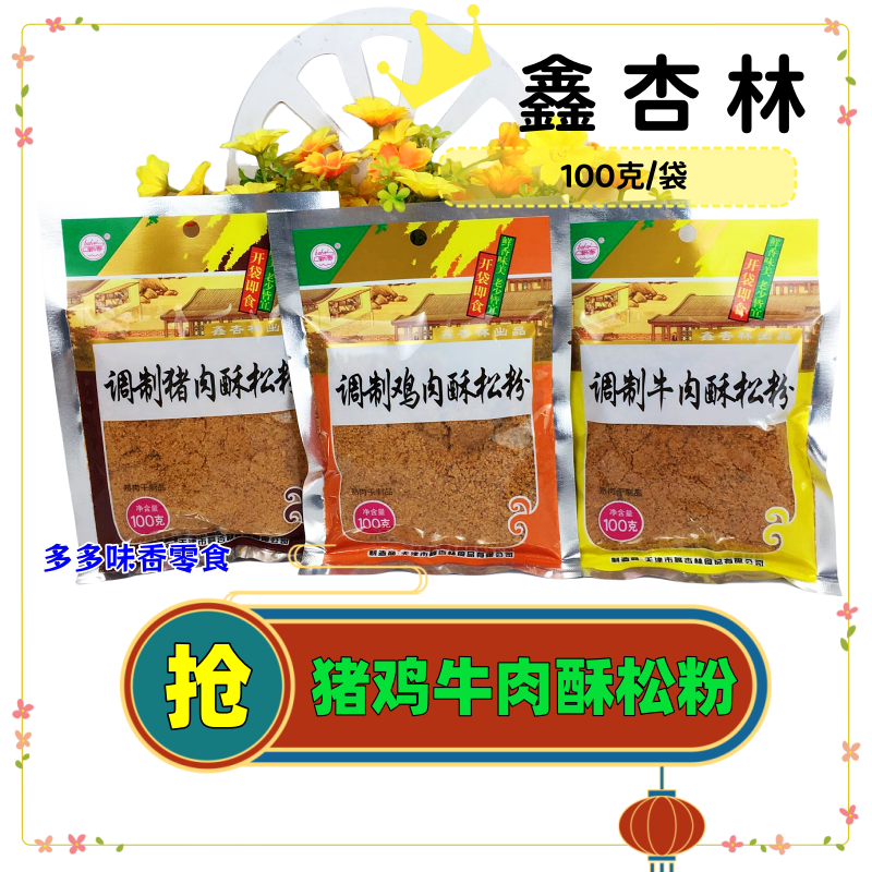 天津特产鑫杏林调制猪/牛/鸡肉酥松粉100g颗粒肉松怀旧零食佐餐,零食/坚果/特产,牛肉类,淘宝优惠券,粉丝福利购,淘宝优惠卷