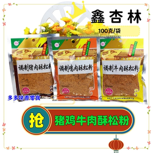 天津特产鑫杏林调制猪/牛/鸡肉酥松粉100g颗粒肉松怀旧零食佐餐