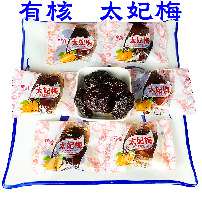 柳园太妃梅有核250g*包邮散装称重杏干果脯网红蜜饯独立包装