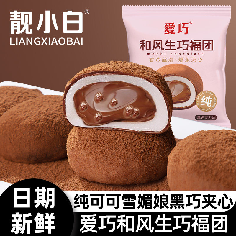 爱巧和风生巧福团雪媚娘夹心日式巧克力大福脏脏团子麻薯甜品零食