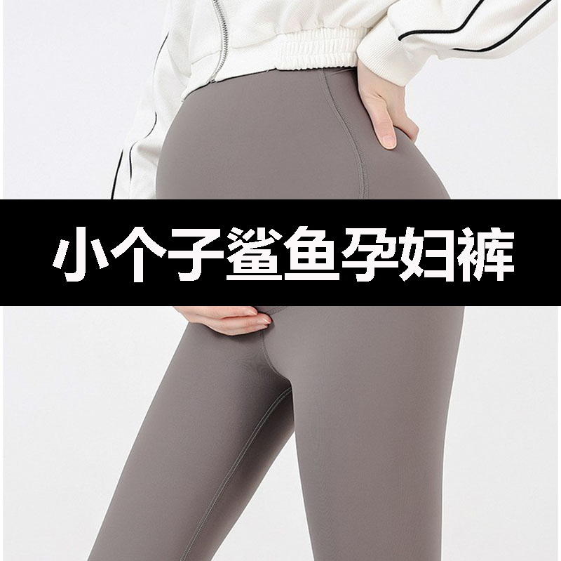 155小个子秋装八分孕妇鲨鱼裤