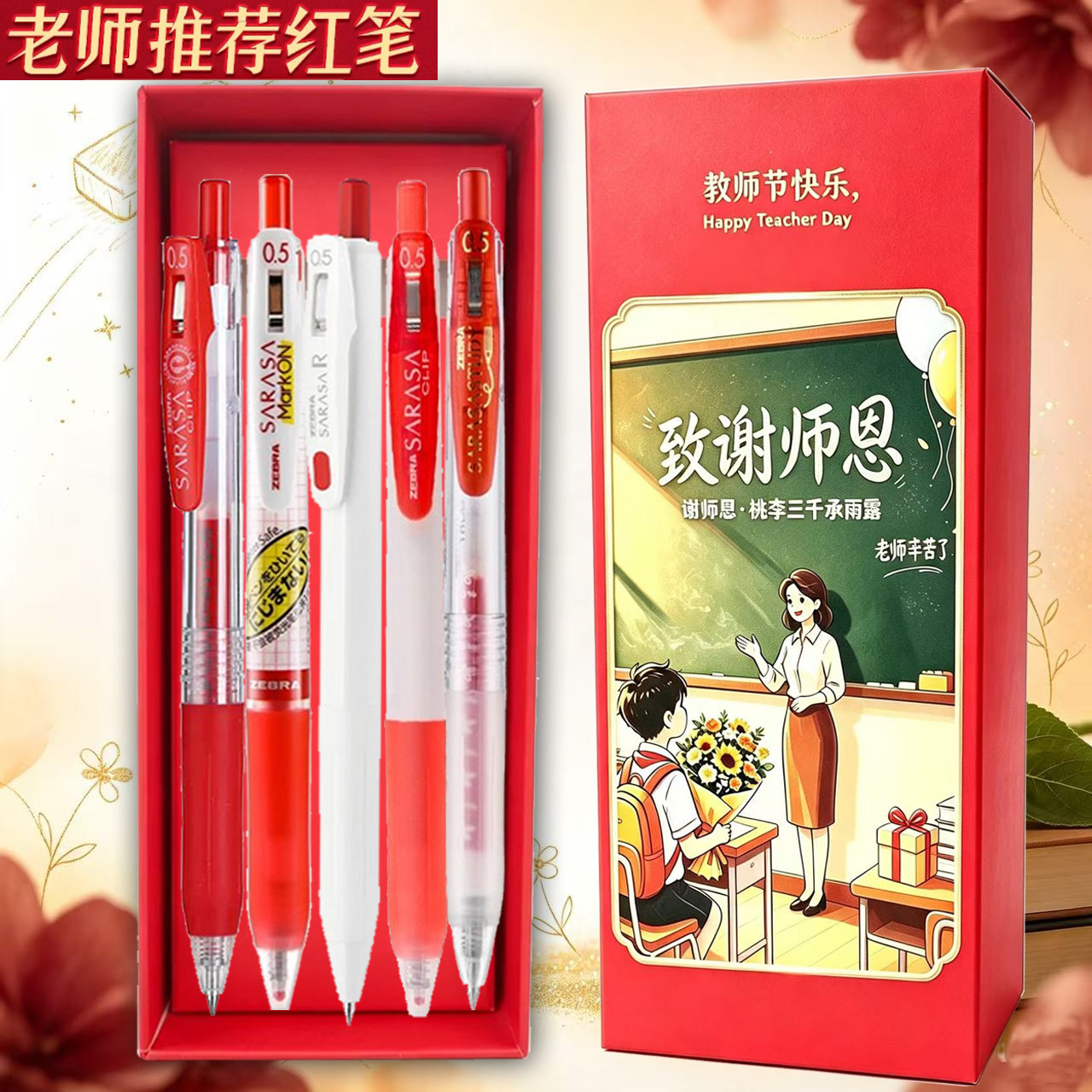 【致谢师恩】斑马百乐红色中性笔图片